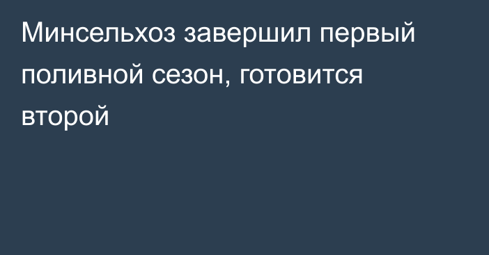 Минсельхоз завершил первый поливной сезон, готовится второй