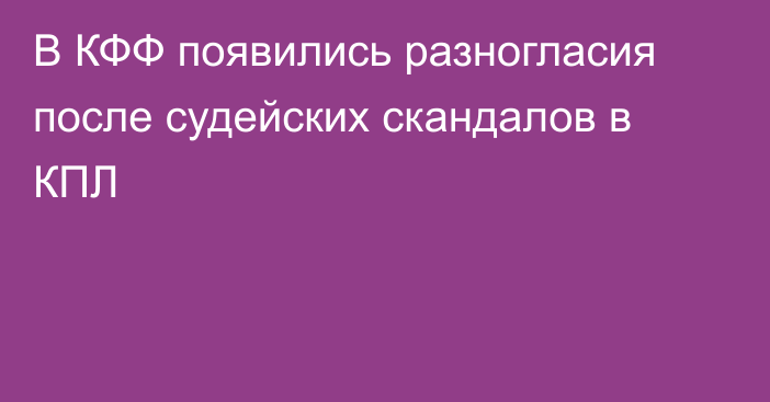 В КФФ появились разногласия после судейских скандалов в КПЛ