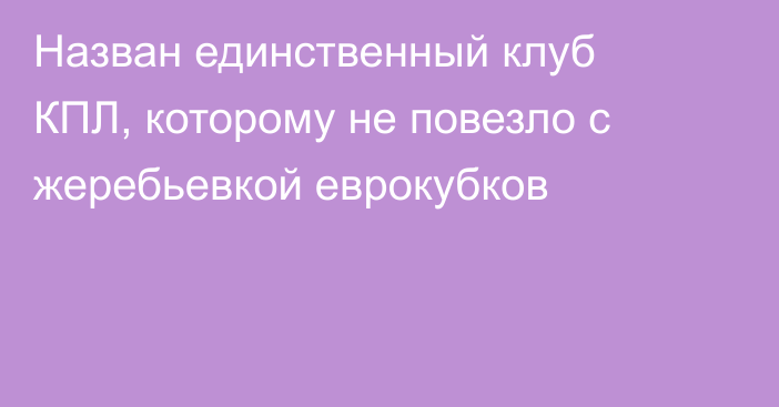 Назван единственный клуб КПЛ, которому не повезло с жеребьевкой еврокубков