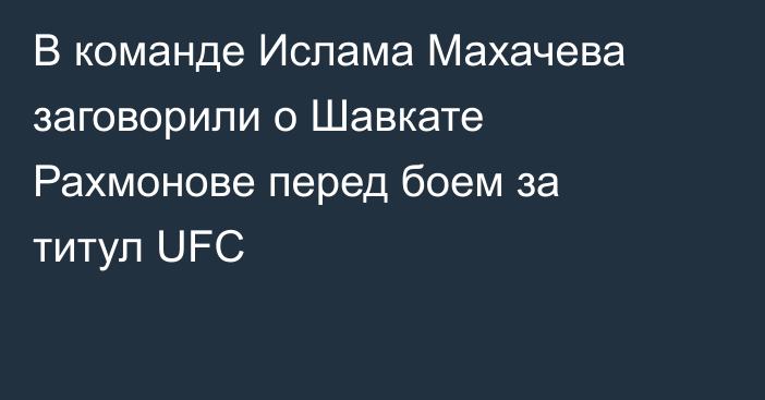 В команде Ислама Махачева заговорили о Шавкате Рахмонове перед боем за титул UFC