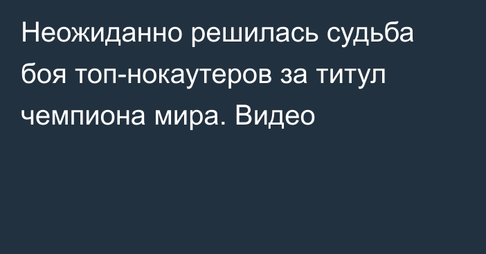 Неожиданно решилась судьба боя топ-нокаутеров за титул чемпиона мира. Видео