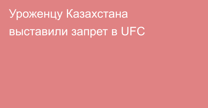 Уроженцу Казахстана выставили запрет в UFC