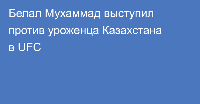 Белал Мухаммад выступил против уроженца Казахстана в UFC