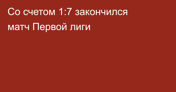 Со счетом 1:7 закончился матч Первой лиги