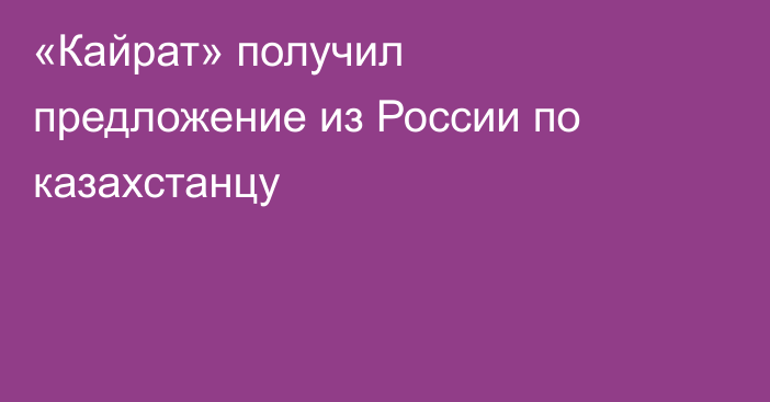 «Кайрат» получил предложение из России по казахстанцу
