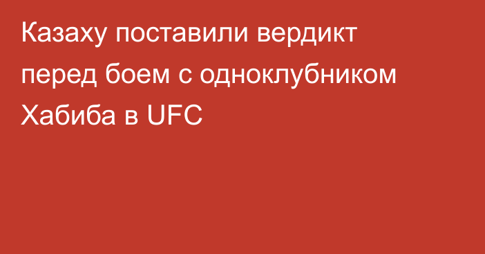Казаху поставили вердикт перед боем с одноклубником Хабиба в UFC