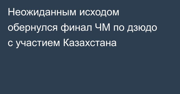 Неожиданным исходом обернулся финал ЧМ по дзюдо с участием Казахстана