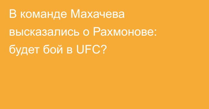 В команде Махачева высказались о Рахмонове: будет бой в UFC?