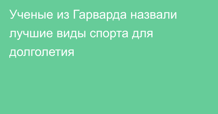 Ученые из Гарварда назвали лучшие виды спорта для долголетия