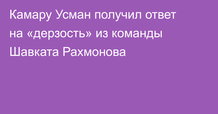 Камару Усман получил ответ на «дерзость» из команды Шавката Рахмонова