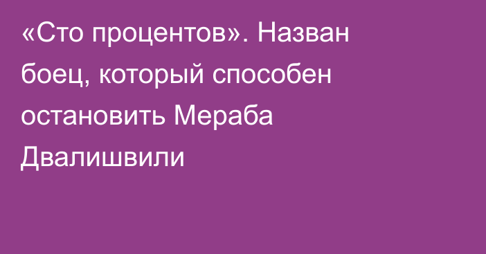 «Сто процентов». Назван боец, который способен остановить Мераба Двалишвили