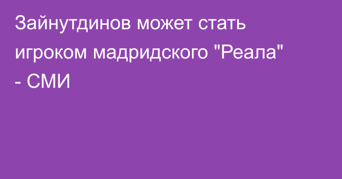Зайнутдинов может стать игроком мадридского 