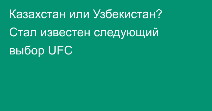 Казахстан или Узбекистан? Стал известен следующий выбор UFC
