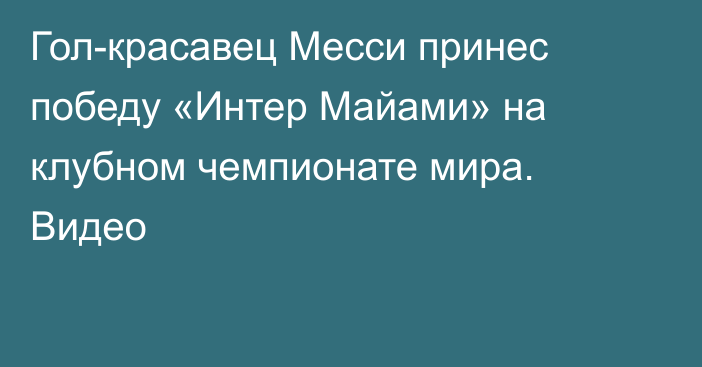 Гол-красавец Месси принес победу «Интер Майами» на клубном чемпионате мира. Видео