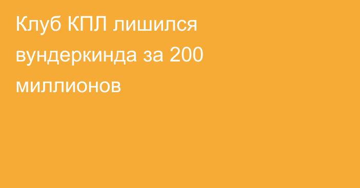 Клуб КПЛ лишился вундеркинда за 200 миллионов
