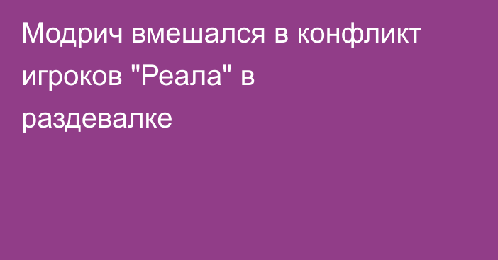 Модрич вмешался в конфликт игроков 