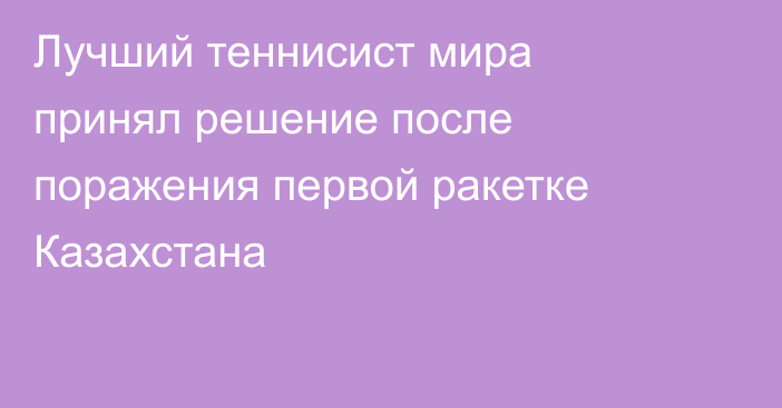 Лучший теннисист мира принял решение после поражения первой ракетке Казахстана