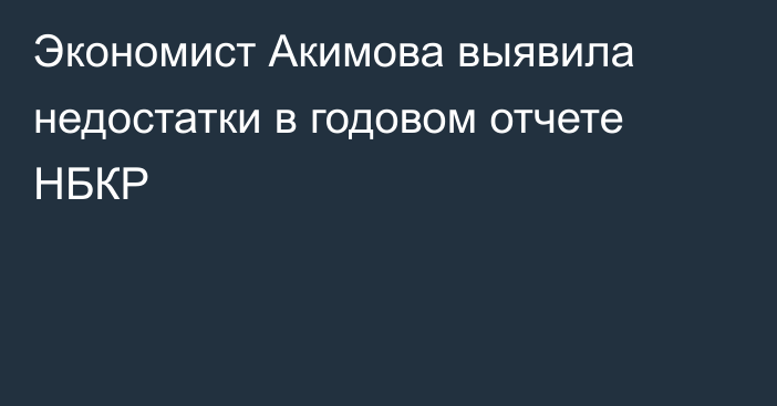Экономист Акимова выявила недостатки в годовом отчете НБКР