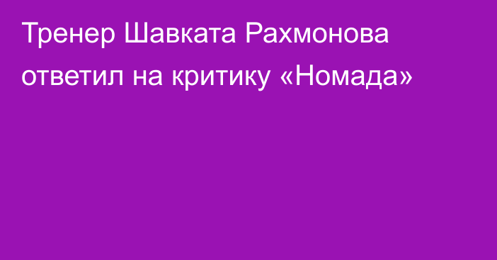Тренер Шавката Рахмонова ответил на критику «Номада»