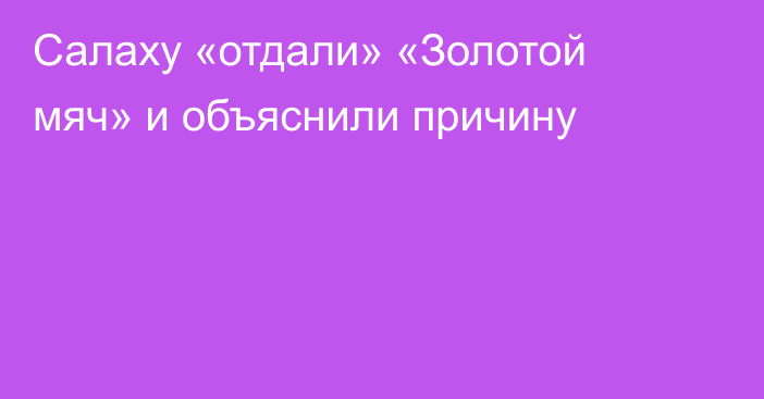 Салаху «отдали» «Золотой мяч» и объяснили причину