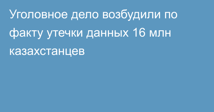 Уголовное дело возбудили по факту утечки данных 16 млн казахстанцев