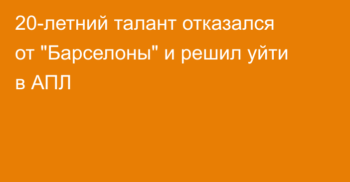 20-летний талант отказался от 