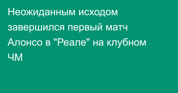 Неожиданным исходом завершился первый матч Алонсо в 