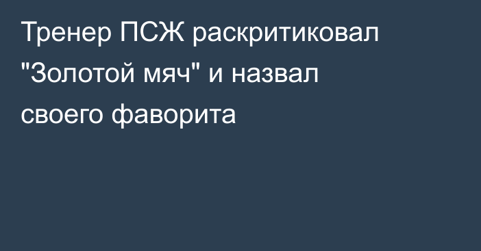 Тренер ПСЖ раскритиковал 