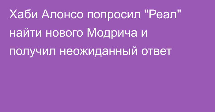 Хаби Алонсо попросил 