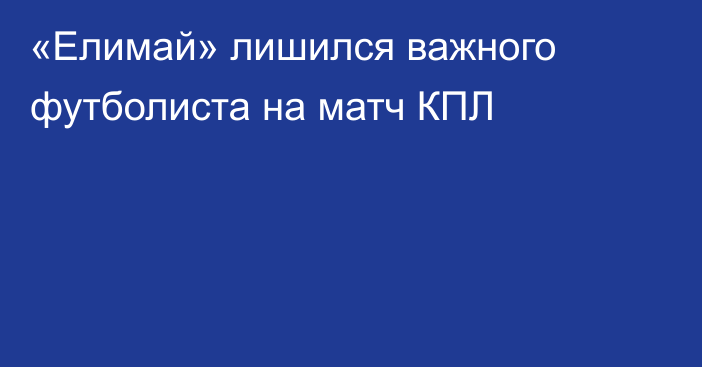 «Елимай» лишился важного футболиста на матч КПЛ
