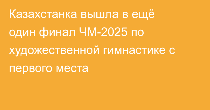 Казахстанка вышла в ещё один финал ЧМ-2025 по художественной гимнастике с первого места