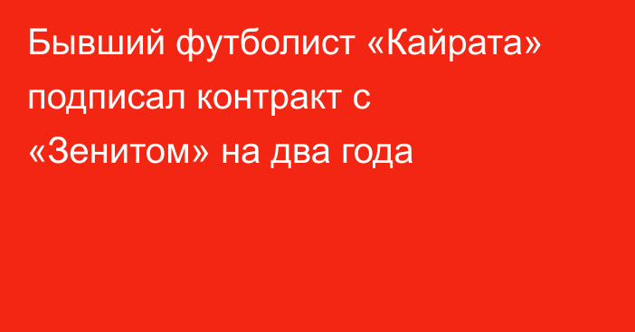 Бывший футболист «Кайрата» подписал контракт с «Зенитом» на два года