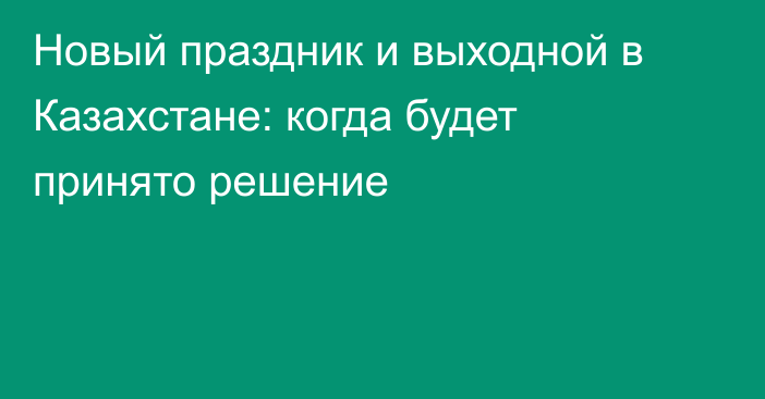 Новый праздник и выходной в Казахстане: когда будет принято решение