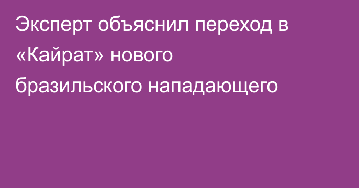 Эксперт объяснил переход в «Кайрат» нового бразильского нападающего
