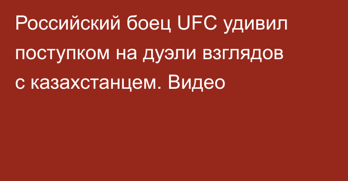 Российский боец UFC удивил поступком на дуэли взглядов с казахстанцем. Видео