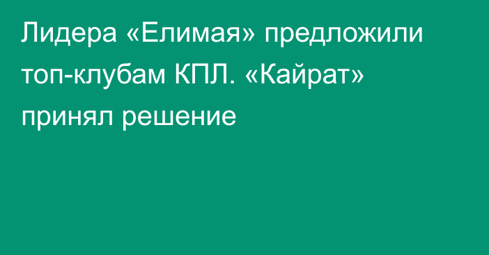 Лидера «Елимая» предложили топ-клубам КПЛ. «Кайрат» принял решение