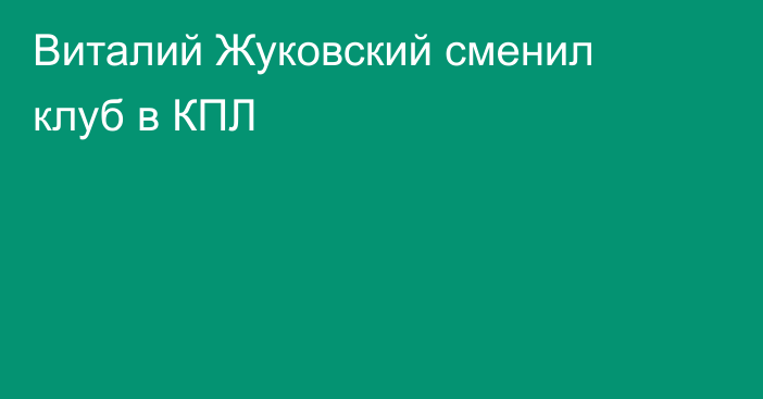 Виталий Жуковский сменил клуб в КПЛ