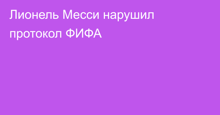 Лионель Месси нарушил протокол ФИФА