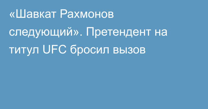 «Шавкат Рахмонов следующий». Претендент на титул UFC бросил вызов