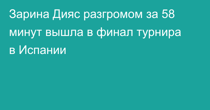 Зарина Дияс разгромом за 58 минут вышла в финал турнира в Испании