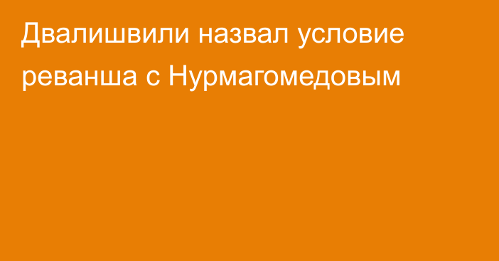 Двалишвили назвал условие реванша с Нурмагомедовым