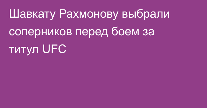 Шавкату Рахмонову выбрали соперников перед боем за титул UFC