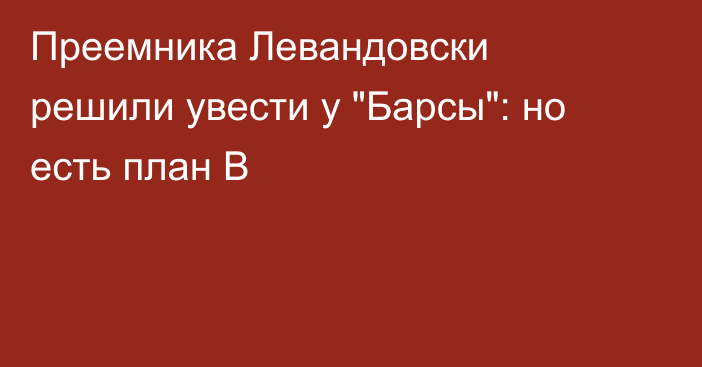 Преемника Левандовски решили увести у 