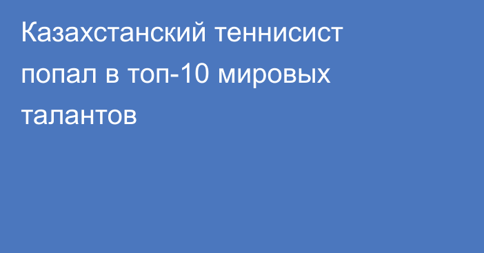 Казахстанский теннисист попал в топ-10 мировых талантов