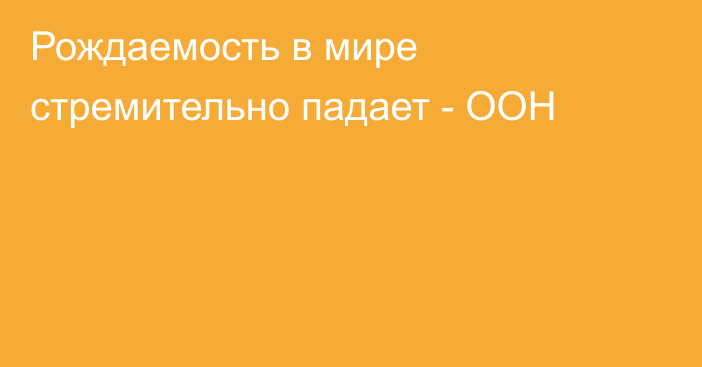 Рождаемость в мире стремительно падает - ООН
