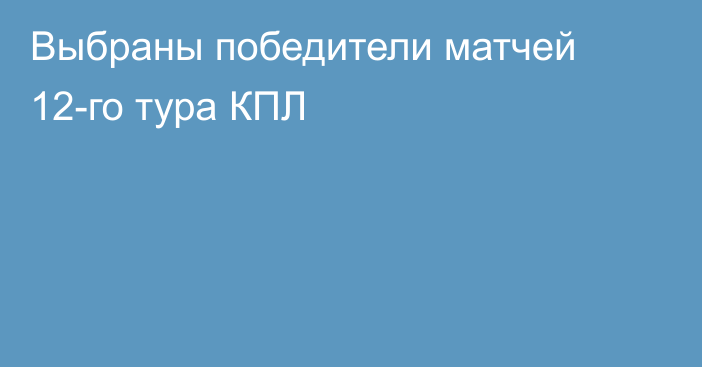 Выбраны победители матчей 12-го тура КПЛ