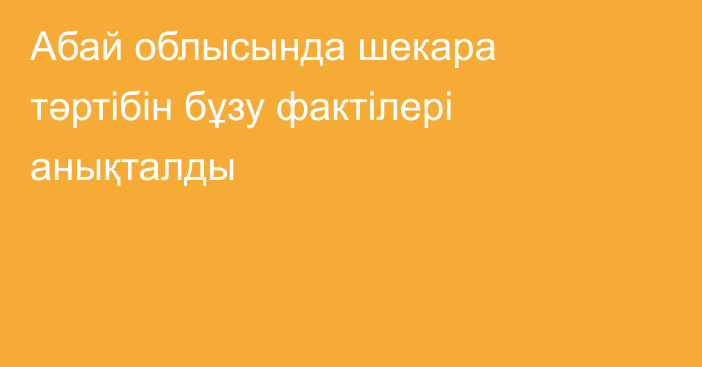 Абай облысында шекара тәртібін бұзу фактілері анықталды
