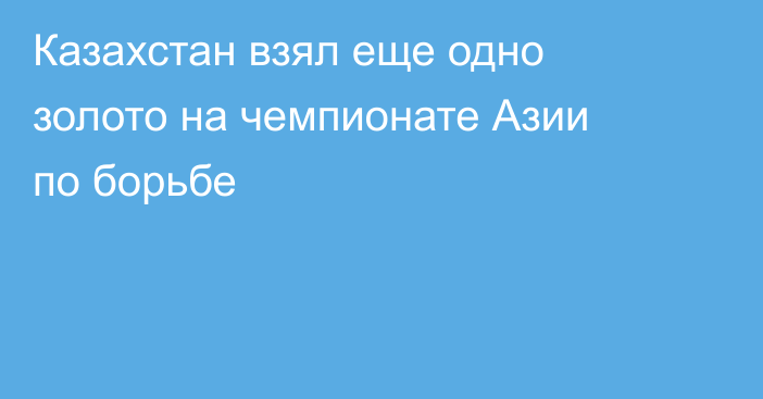 Казахстан взял еще одно золото на чемпионате Азии по борьбе
