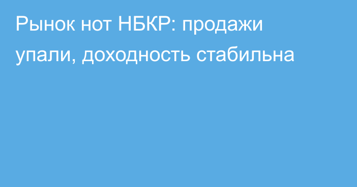 Рынок нот НБКР: продажи упали, доходность стабильна