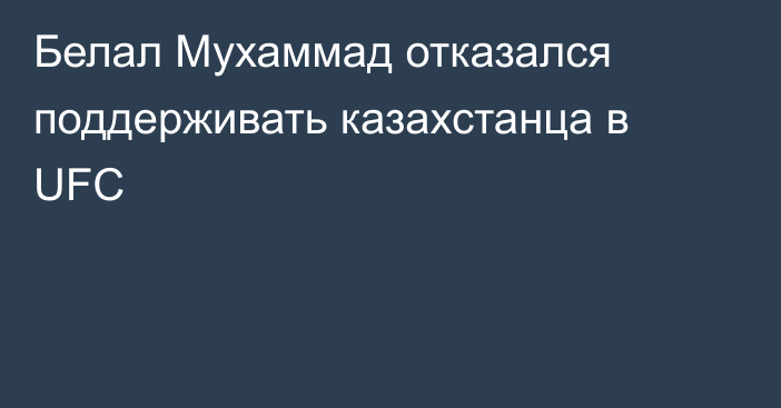 Белал Мухаммад отказался поддерживать казахстанца в UFC